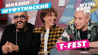 Музыкалити  Михаил Шуфутинский и TFest [upl. by Kristine]