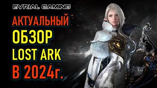 LOST ARK АКТУАЛЬНЫЙ ОБЗОР 2024 СТОИТ ЛИ ИГРАТЬ [upl. by Ydoj]