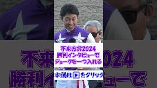 【不来方賞2024】さすが【武豊】勝利インタビューでジョークを一つ入れる余裕 現地映像 競馬 [upl. by Coridon46]