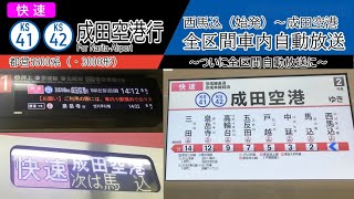 【車内自動放送】西馬込始発 快速 成田空港行き 全区間車内自動放送 [upl. by Aiki]