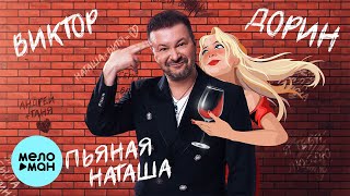 Виктор Дорин  Пьяная Наташа Single 2023 [upl. by Nollahp563]