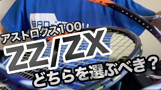 【ラケット比較】アストロクス100ZZとアストロクス100ZXどちらを選ぶ？〔バドミントン〕 [upl. by Ecinwahs]