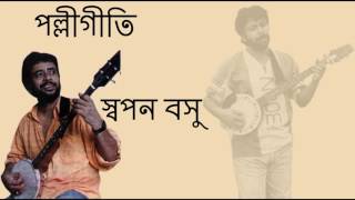 Fande Poriya Boga Kande Re Swapan Basu [upl. by Spenser113]