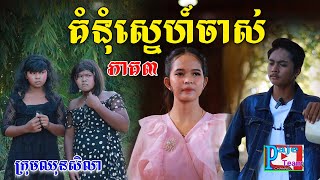 គំនុំស្នេហ៍ចាស់ភាគ៣ ពីនំដូងឈ្ងុយឆ្ងាញ់ funny video from Paje Team [upl. by Eunice374]