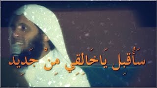 الشيخ منصور السالمي  أنشوده رائعه  ساقبل ياخالقي من جديد [upl. by Dom]