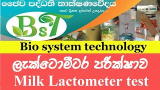 ලැක්ටොමීටර පරීක්ෂාව Milk Lactometer test [upl. by Mariele504]