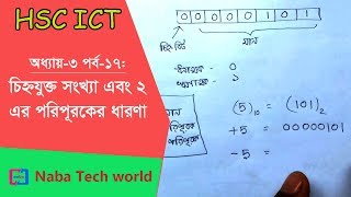 HSC ICT Tutorial Chapter31 Part17 Introduction to Signed Number and 2s Compliment System [upl. by Nolrev527]