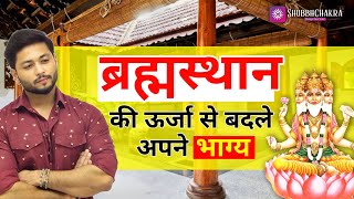 ब्रह्मस्थान की ऊर्जा से बदलें अपना भाग्य  How to activate amp Balance the brahmasthanam [upl. by Matronna]