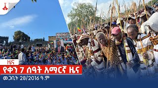 የቀን 7 ሰዓት አማርኛ ዜና  መጋቢት 282016 ዓም Etv  Ethiopia  News zena [upl. by Ynohtnakram]