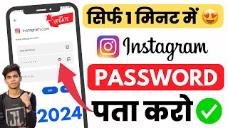 Instagram Ka Password Kaise Pata Kare  Instagram Ka Password Kaise Dekhe Instagram Password change [upl. by Larue]