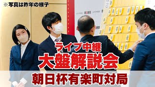 【朝日杯生中継】決勝は藤井聡太名人・竜王ー永瀬拓矢九段 ～佐藤康光九段の大盤解説会ライブ 聞き手・安食総子女流二段～【第17回朝日杯将棋オープン戦】 [upl. by Evita]