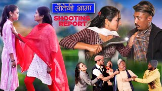 सौतेनी आमा SAUTENE AAMA  SHOOTING REPORT [upl. by Dalli]