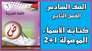 شرح و حل درس كتابة الأسماء الموصولة 12  اللغة العربية  الصف السادس  الفصل الثاني [upl. by Aguayo]