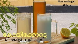 KOZHIKKOD MILK SARBATHകോയിക്കോട്ടെ മിൽക്ക് സർബത്തും സോഡാ സർബത്തും നന്നാറിനറുനീണ്ടി സിറപ്പ് [upl. by Arahset]