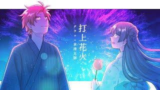 【DAOKO 米津玄師】Fireworks  Cover by Qoo × usaminchaso 打上花火歌ってみた [upl. by Monie]