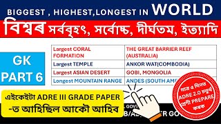 বিশ্বৰ সৰ্ববৃহৎ সৰ্বোচ্চ দীৰ্ঘতম ইত্যাদি BIGGEST  HIGHESTLONGEST IN WORLD  GK PART 6 [upl. by Gearhart]