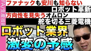 ロボット産業に激変の予兆…安川もファナックも気がつけず [upl. by Einahteb]