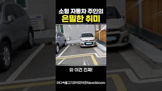 소형 자동차 주인의 은밀한 취미 [upl. by Oiracam]