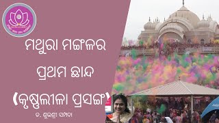 OAVS  mathura mangala  ମଥୁରା ମଙ୍ଗଳ chhanda  bhakta charana das  odia 2 first year [upl. by Balliol211]