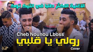 Nounou Lboss 2022  Twahcht Hnantek  Roli Ya gelbi Roli  avec Zinou Hanin Rep Cheb Mehdi [upl. by Mailli]