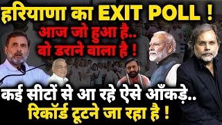 Haryana EXIT POLL  हरियाणा में ग़ज़ब का वोटिंग पैटर्नरिकार्ड टूटने जा रहा है [upl. by Cato]