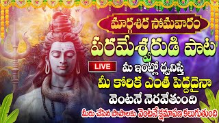 🔴LIVEఈ పాట విన్నారంటే చాలు మీ తలరాతే మారిపోతుంది  Parameshwara Stotram  Bhakti Songs  lordshiva [upl. by Nolie]