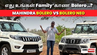 எது உங்கள் Family‘காண Bolero   MAHINDRA﻿ Bolero VS Bolero NEO  Manikandan [upl. by Lello539]