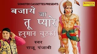 Bajaye Ja Tu Pyare Hanuman Chutki  बजाये जा तू प्यारे हनुमान चुटकी  Raju Punjabi 2017 [upl. by Elocn]