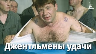 Джентльмены удачи FullHD комедия реж Александр Серый 1971 г [upl. by Desdemona]