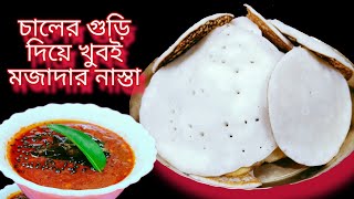 এক কাপ চালের গুড়ি দিয়ে খুবই মজাদার নাস্তা সঙ্গে টমেটোর চাটনি  nasta recipe in bangla  nasta [upl. by Ubald757]