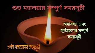 Mahalaya 2024 date and time l Amavasya 2024 l সূর্যগ্রহণের সময়সূচী। প্রথম দুর্গাপূজার ইতিহাস । [upl. by Zena]