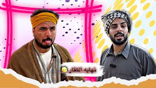 سكجات حلقه 1  الشيخ منصور وطنش الدجال 😂 [upl. by Nunciata]