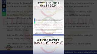 ኢትዮጵያ በድህነት ከአፍሪካ 1ኛ ከዓለም 3ኛ [upl. by Ahsemak]