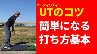 UT（ユーティリティー）が1番得意クラブになる方法。コツがわかれば超易しいクラブです。 [upl. by Annaiuq591]