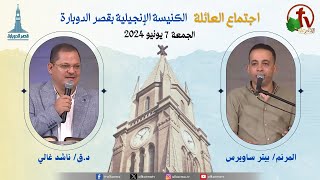 الكنيسة الإنجيلية بقصر الدوبارة  اجتماع العائلة  الجمعة 7 يونيو 2024  قناة الكرمة [upl. by Ennaer]