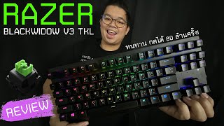 REVIEW l Razer BlackWidow V3 Tenkeyless คีย์บอร์เกมมิ่ง เล็กพริกขี้หนู Chroma RGB เบิ้ม ๆ 3200 บาท [upl. by Rourke]