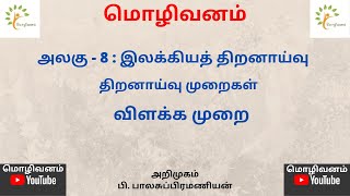 விளக்க முறை திறனாய்வு முறைகள் இலக்கியத் திறனாய்வு trbtamilsyllabus collegetrb interpretation trb [upl. by Llenral]