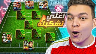 في النهايه🔥دي اغلي تشكيله واقوي ريت ليوتيوبر عربي في eFootball 2024 👑🤯 [upl. by Lemart]