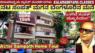 HOME TOURquotನಟ ಸಂಪತ್ ಮಗನ ಬೆಂಗಳೂರಿನ ಮನೆ ನೋಡಿ ಹೇಗಿದೆ ಎಲ್ಲಿದೆquotKannada Actor Sampathkalamadhyama [upl. by Nita]