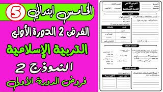 فروض المستوى الخامس دورة الأولى  فرض الثاني الدورة الأولى التربية الإسلامية المستوى الخامس نموذج2 [upl. by Hanauq]