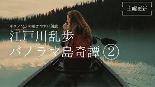 「パノラマ島奇譚」② （6〜10 作江戸川乱歩 朗読キタノソラ 作業用BGM  オーディオブックミステリーラジオドラマsoraroudoku 【土曜更新】 [upl. by Egrog]