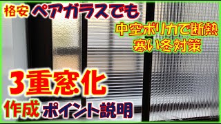 寒い冬対策として内窓を2重にしDIYで3重窓化。ペアガラスでも中空ポリカを使用し風呂を劇的に温かくし結露対策できる。作成ポイント多数。 [upl. by Risa986]