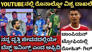 I have never seen a better innings in my career  CRISTIANO RONALDO  SPORTS KANNADA SIGNAL [upl. by Nnyllatsyrc]