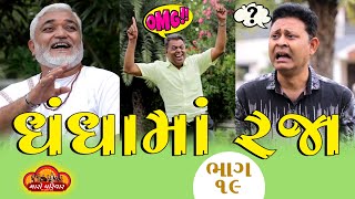 ધંધામાં રજા  Maro Parivar Ek Jivan Gatha  મારો પરિવાર એક જીવન ગાથા  ભાગ19 [upl. by Arayc]