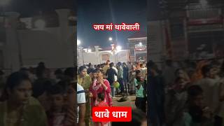 🙏😍 मां थावेवाली। थावे धाम गोपालगंज बिहार । shortfeed latestnews shortsvideo shortsfeed shorts [upl. by Edan444]