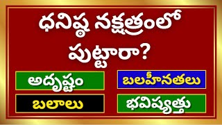 ధనిష్ట నక్షత్రDhanishta Nakshatra TeluguDanista nakshatraKumbha RashiMakara Rasi Phalalu 2024 [upl. by Agemo]