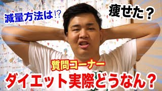 約１２０ｋｇのデブは実際痩せたの？ダイエット質問コーナー！ [upl. by Greenwald720]