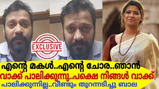 എന്റെ മകൾഎന്റെ ചോരഞാൻ വാക്ക് പാലിക്കുന്നുണ്ട്നിങ്ങൾ പാലിക്കുന്നില്ലഅമൃതക്കെതിരെ ബാലEXCLUSIVE [upl. by Quintie]