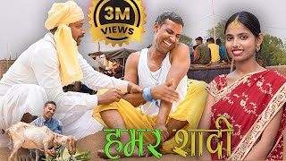 Hamar Sadi हमर शादीmahendracomedy khorthacomedy jharkhandicomedy upendrakhorthacomedy [upl. by Cordi]