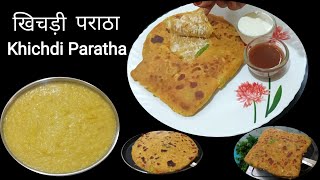 बचे हुए खिचड़ी से बनाए ऐसा टेस्टी नास्ता हर कोई पूछेगा कैसे बनाया Khichdi paratha KHICHADI PARATHA [upl. by Kenrick384]